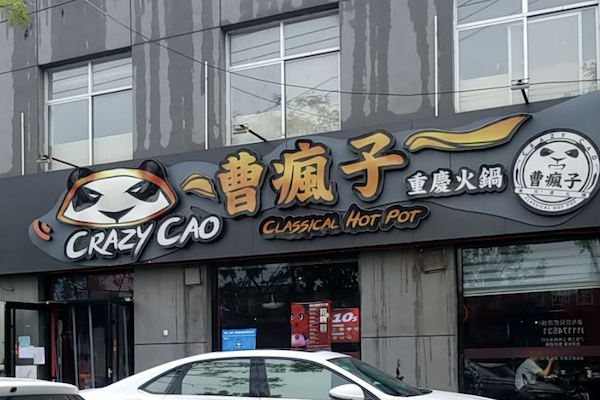 重庆曹疯子火锅