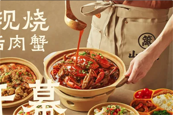 山篱家砂锅鲜烧煲 山篱家砂锅鲜烧煲