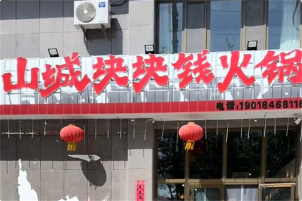 山城块块钱火锅