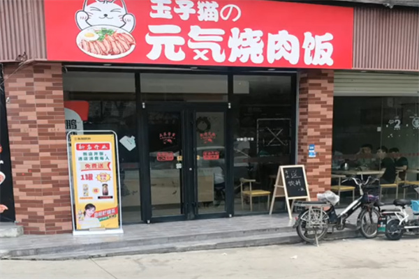 玉子猫の元気烧肉饭