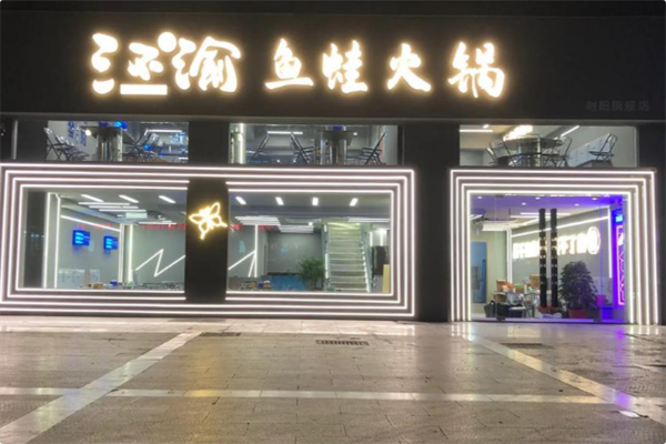三不渝重庆鱼蛙火锅 三不渝重庆鱼蛙火锅