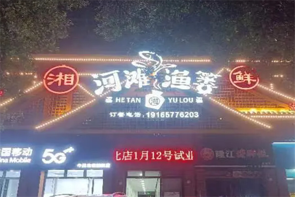 河滩渔篓湘菜