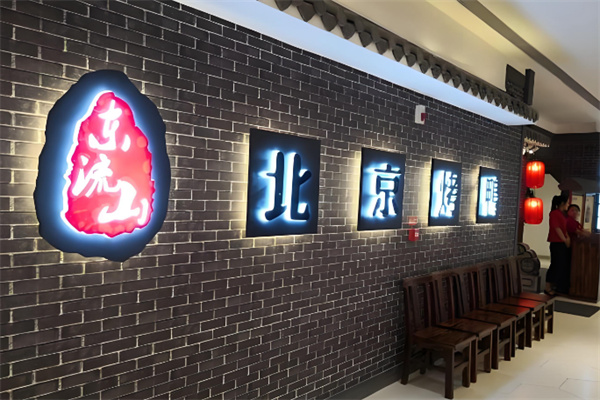 东流山北京烤鸭 东流山北京烤鸭