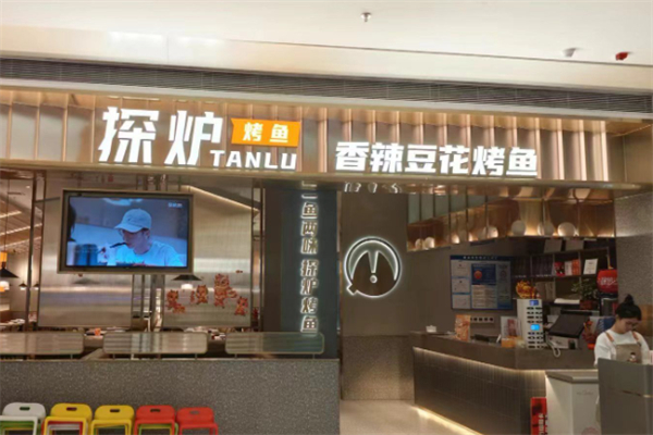 探炉·香辣豆花烤鱼 探炉·香辣豆花烤鱼