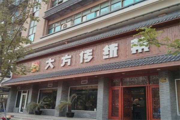 大方传统菜