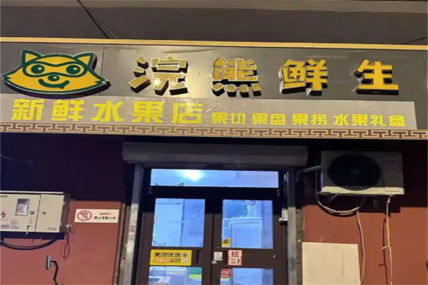 浣熊鲜生水果果切果捞