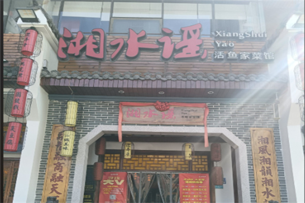 湘水谣湘菜馆 湘水谣湘菜馆