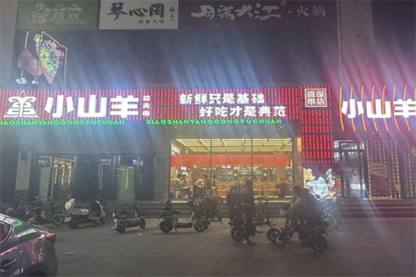 小山羊功夫串