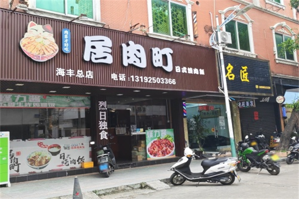 居肉町·日式烧肉饭