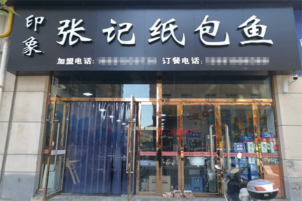 印象张记纸包鱼 印象张记纸包鱼