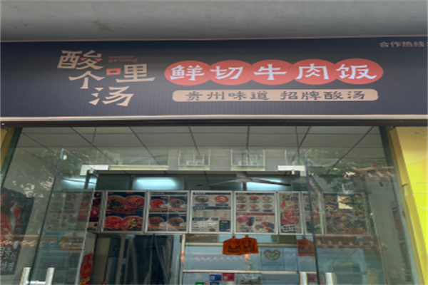 酸哩个汤·鲜切牛肉饭 酸哩个汤·鲜切牛肉饭