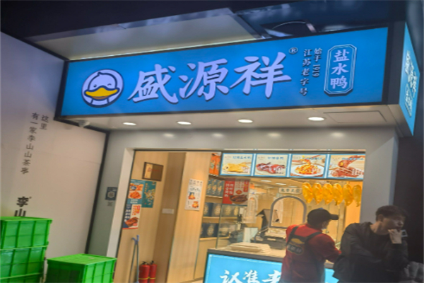 盛源祥·盐水鸭
