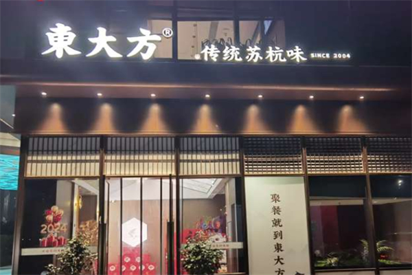 東大方·传统苏杭味