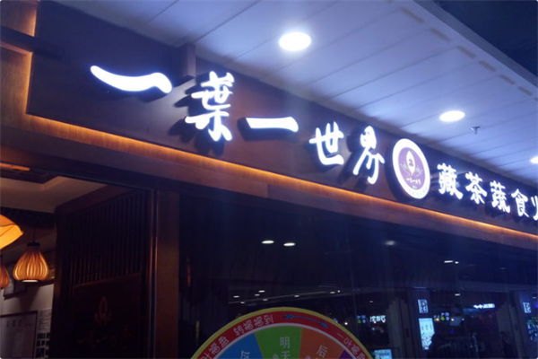 一叶一世界藏茶素火锅