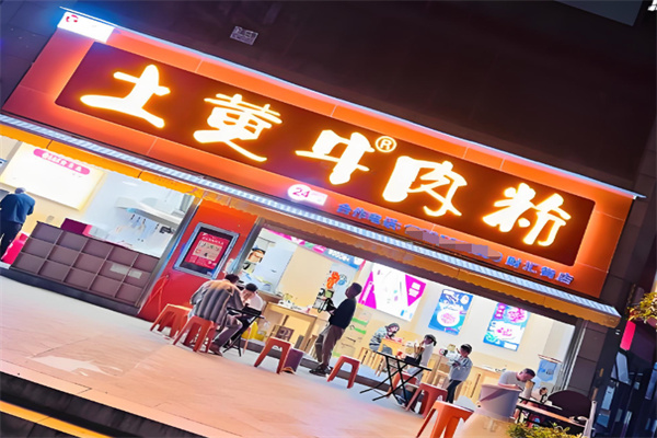 冉林禾土黄牛肉粉 冉林禾土黄牛肉粉