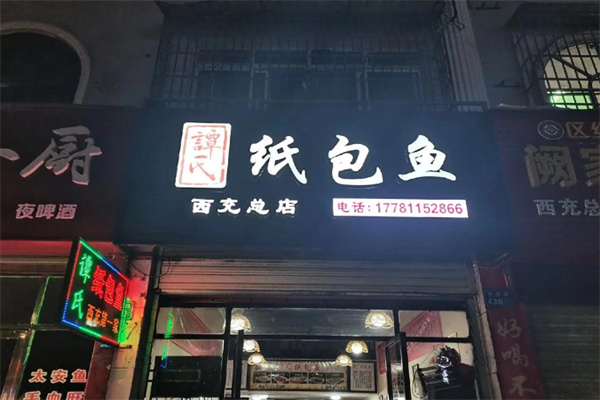 谭氏纸包鱼