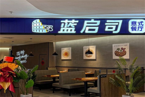 蓝启司意式餐厅 蓝启司意式餐厅
