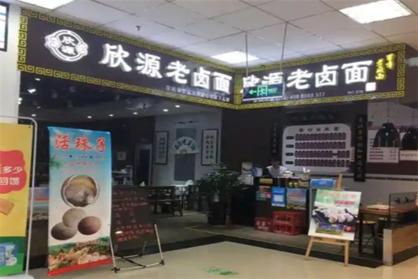 欣源老卤面 欣源老卤面