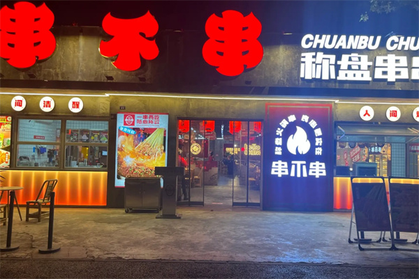 串不串称盘串串 串不串称盘串串