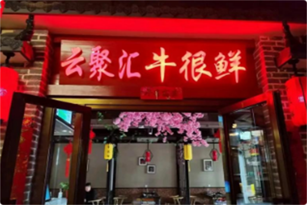 云聚汇牛很鲜潮汕牛肉火锅 云聚汇牛很鲜潮汕牛肉火锅