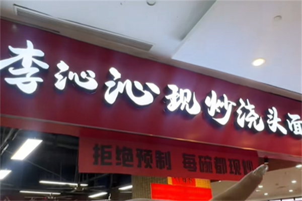 李沁沁现炒浇头面 李沁沁现炒浇头面