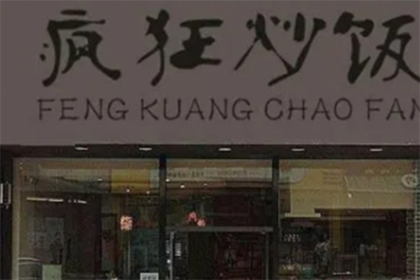 疯狂炒饭