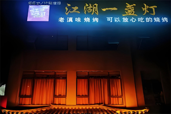 江湖一盏灯 江湖一盏灯