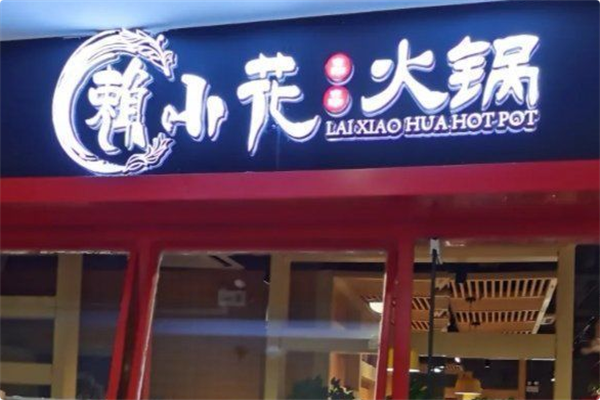 赖小花自助小火锅 赖小花自助小火锅