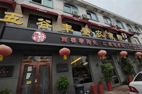 五谷丰登农家院