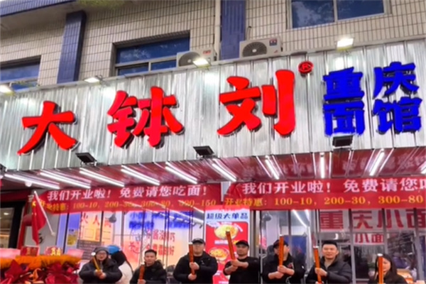 大钵刘重庆面馆 大钵刘重庆面馆