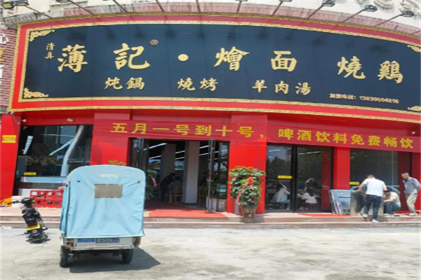 薄记烧鸡烩面 薄记烧鸡烩面