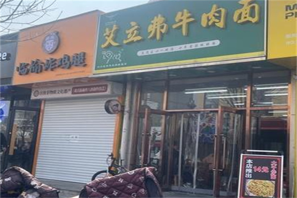 艾立弗牛肉面