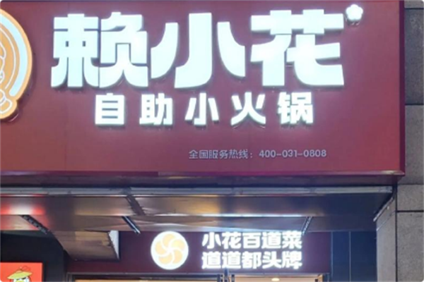 赖小花自助小火锅 赖小花自助小火锅