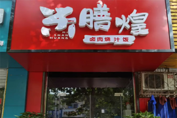 米膳煌卤肉烧汁饭