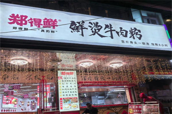 郑得鲜·鲜烫牛肉粉 郑得鲜·鲜烫牛肉粉