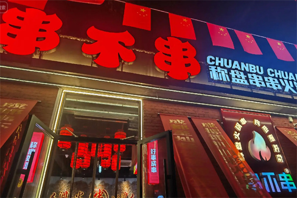 串不串称盘串串 串不串称盘串串