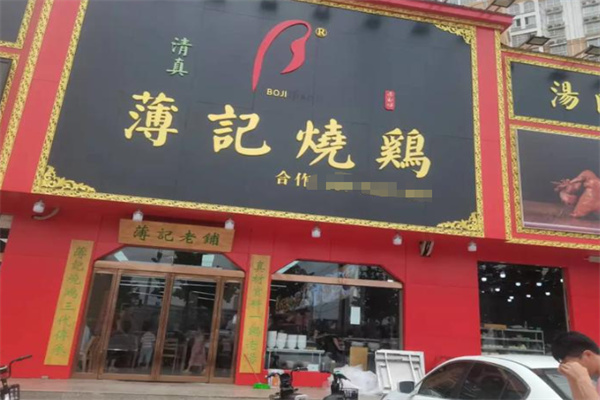 薄记烧鸡烩面 薄记烧鸡烩面