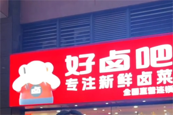 好卤吧 好卤吧