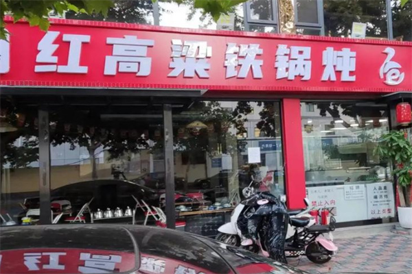 红高粱铁锅炖 红高粱铁锅炖