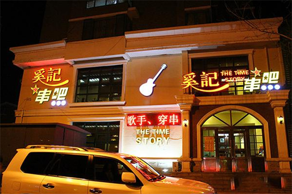奚记串吧 奚记串吧