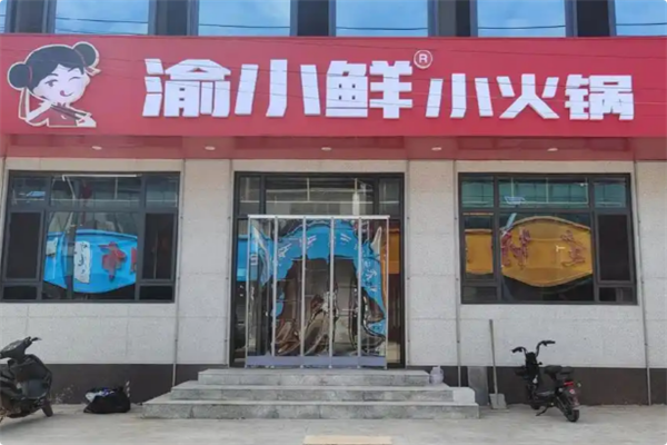 渝小鲜小火锅 渝小鲜小火锅