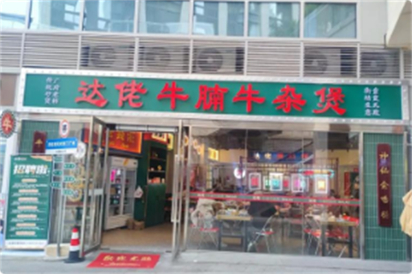 达佬牛腩牛杂煲·港式打边炉 达佬牛腩牛杂煲·港式打边炉