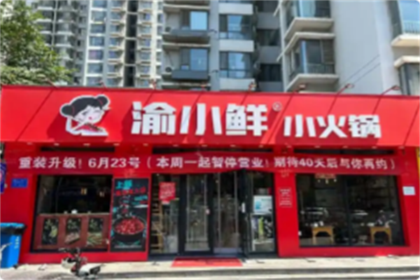 渝小鲜小火锅 渝小鲜小火锅