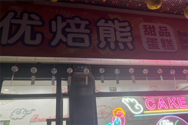 小沫优焙熊·创意生日蛋糕定制