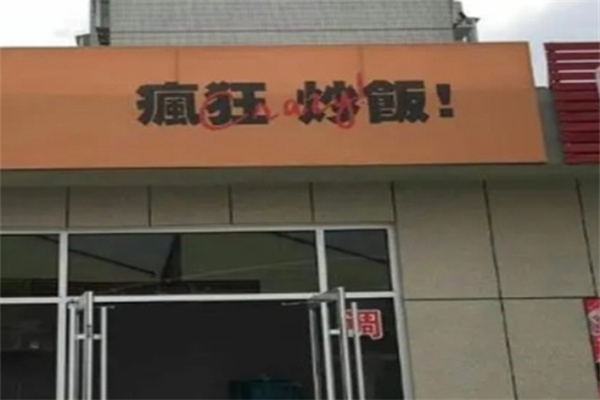 疯狂炒饭