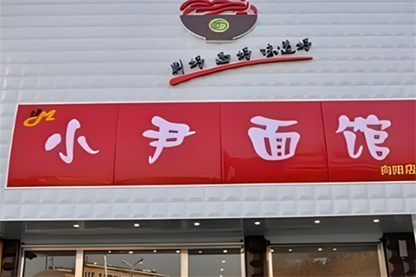 小尹面馆 小尹面馆