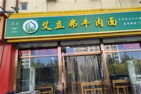 艾立弗牛肉面
