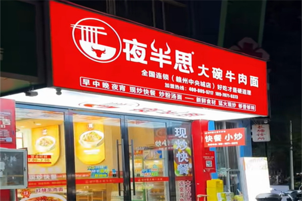 夜半思大碗牛肉面 夜半思大碗牛肉面