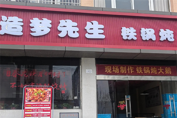 造梦先生铁锅炖