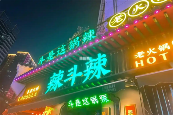 辣斗辣 辣斗辣